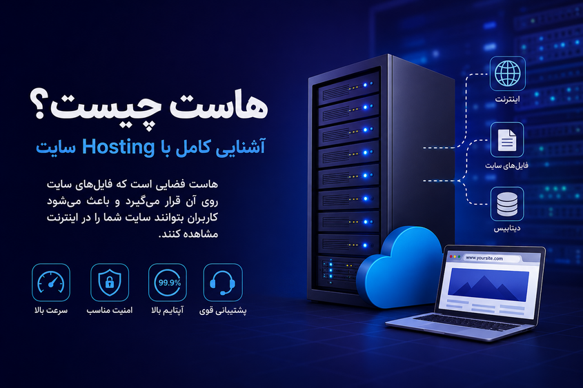 هاست چیست؟ آشنایی کامل با Hosting سایت